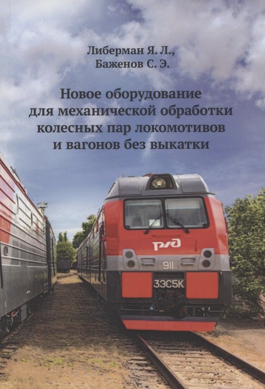   Читай-город Новое оборудование для механической обработки колесных пар локомотивов и вагонов без выкатки