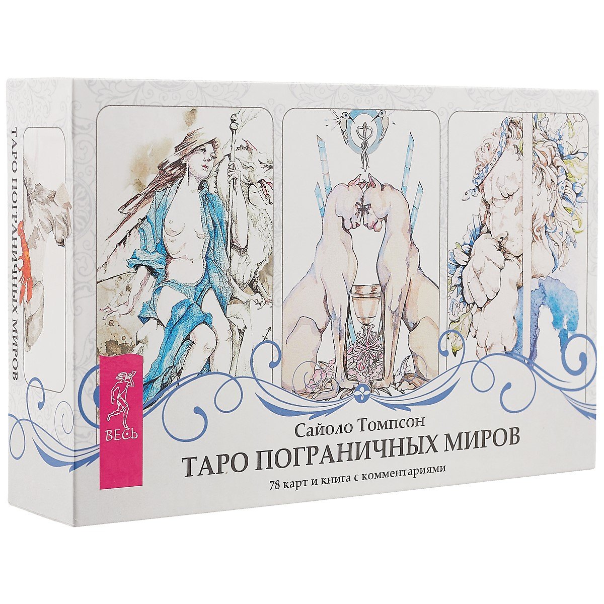Таро пограничных миров (брошюра + 78 карт в подарочной упаковке)