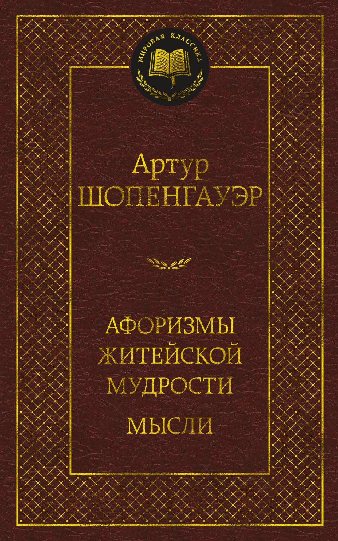 История философии Афоризмы житейской мудрости. Мысли