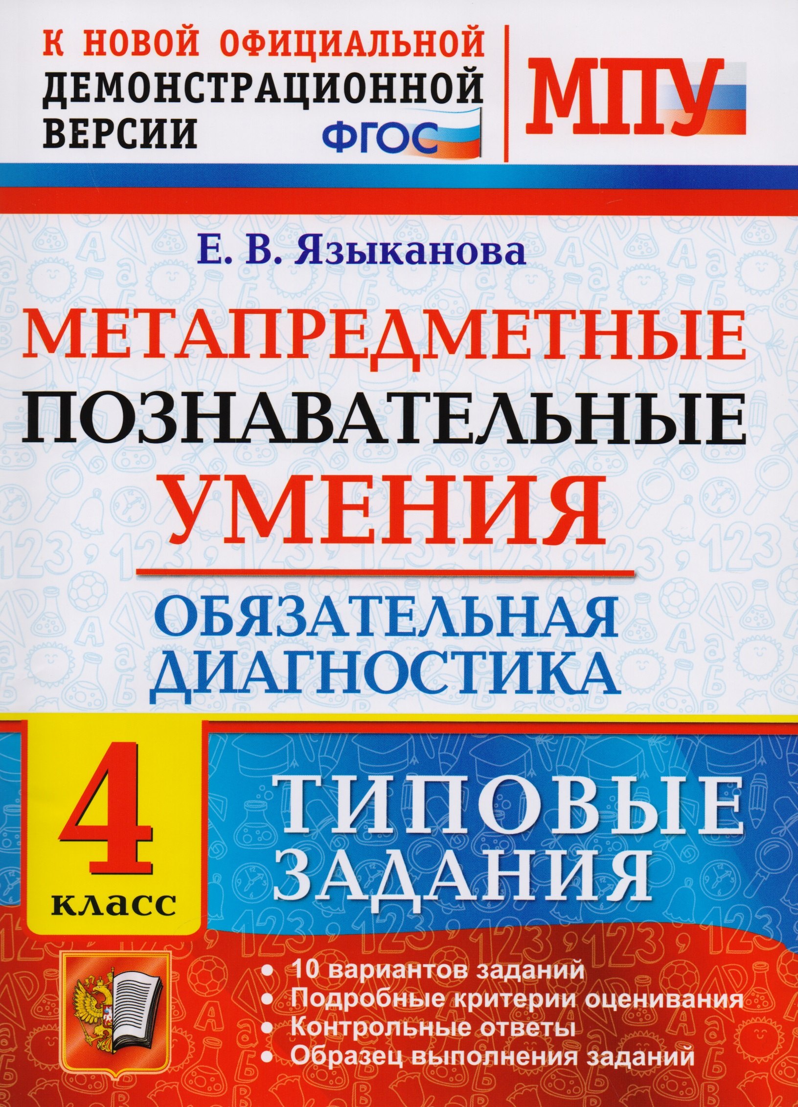   Читай-город Метапредметные познавательные умения. Обязательная диагностика. 4 класс: типовые задания. ФГОС