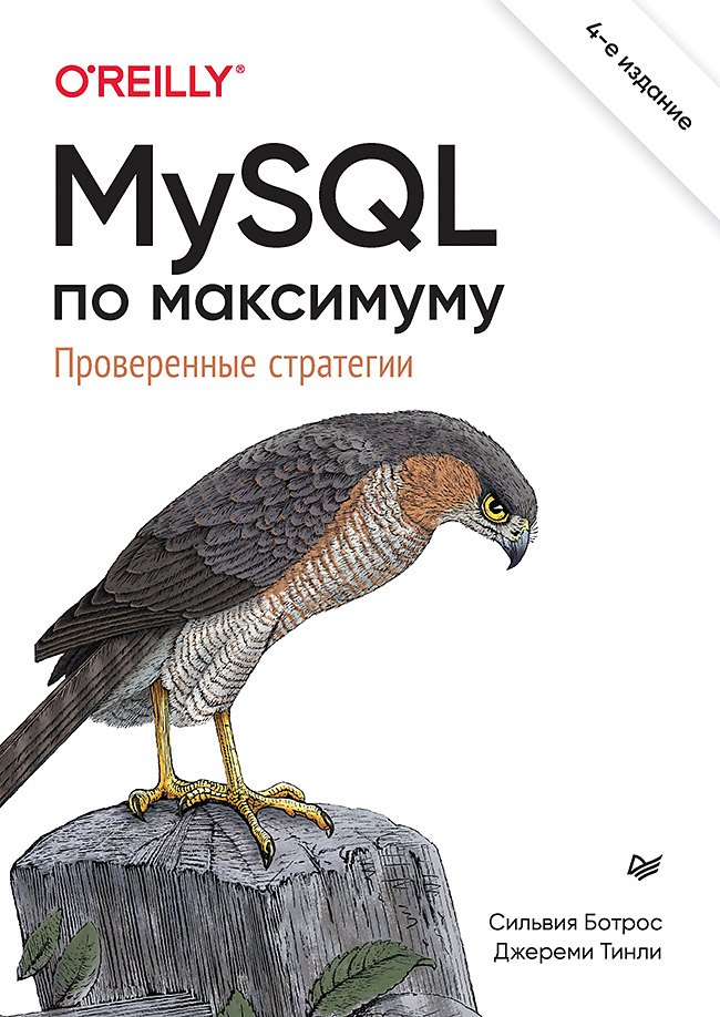 Общие вопросы IT MySQL по максимуму. 4-е издание