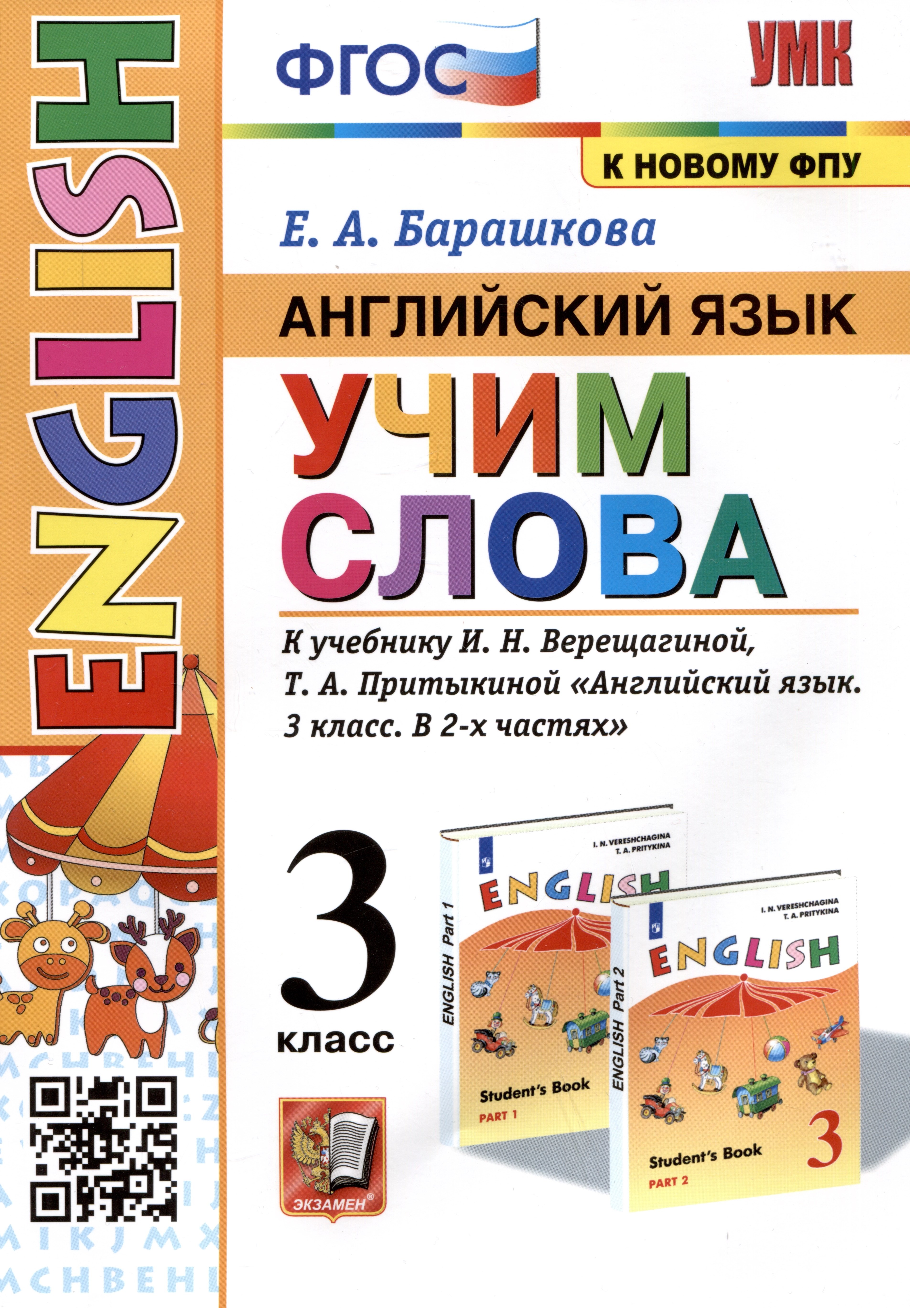 Английский язык: Учим слова. 3 класс. К учебнику  И.Н. Верещагиной, Т.А. Притыкиной Английский язык. 3 класс. В 2-х частях