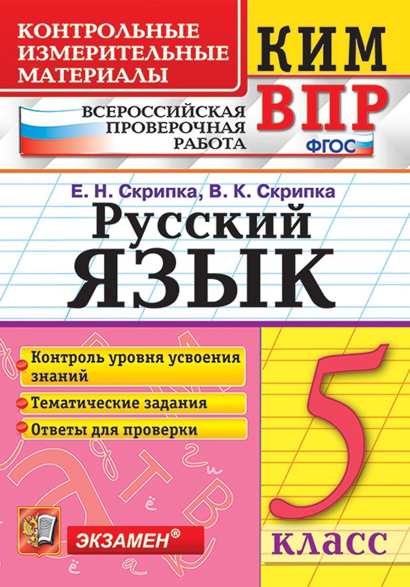   Читай-город КИМ ВПР. Русский язык. 5 класс. Контрольные измерительные материалы: Всероссийская проверочная работа. ФГОС