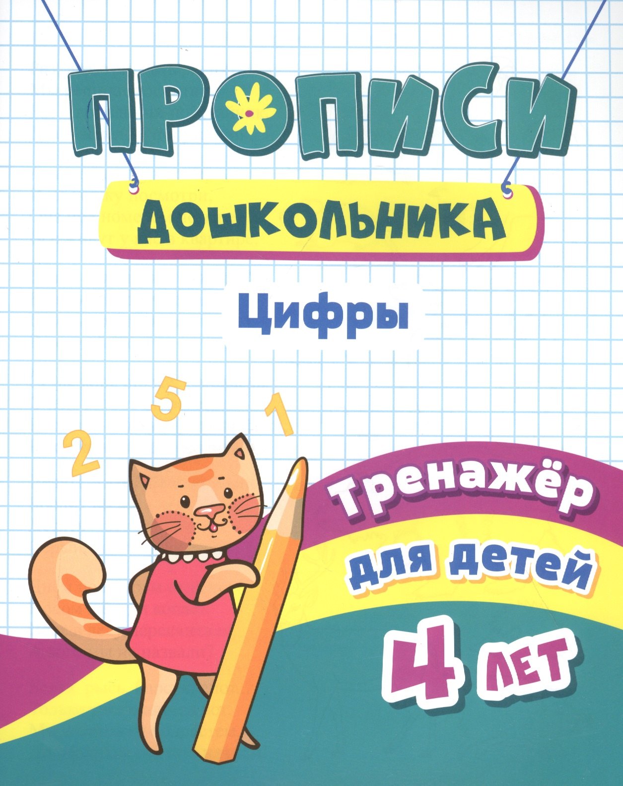 Прописи дошкольника. Цифры. Тренажер для детей 4 лет