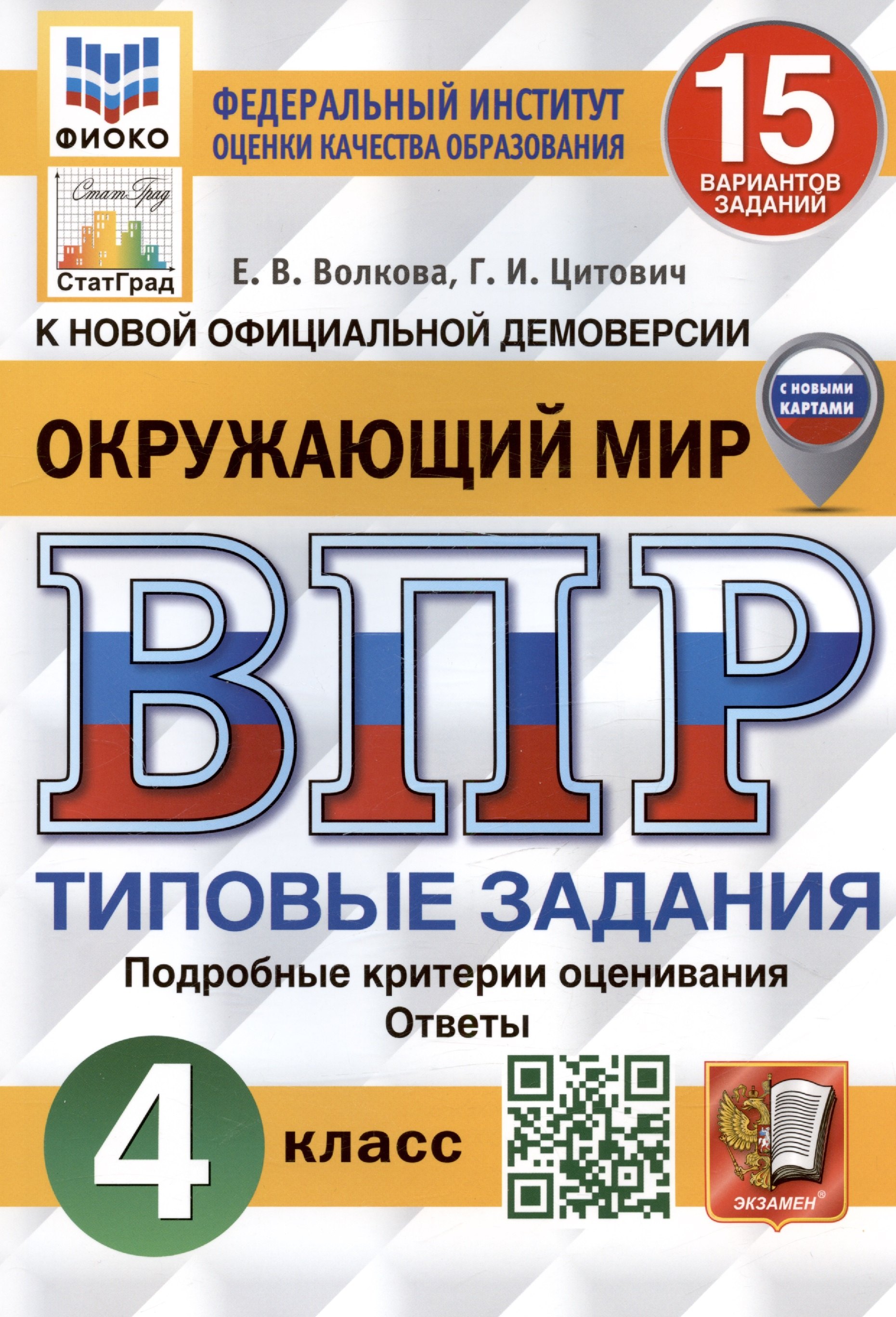 Окружающий мир. Всероссийская проверочная работа. 4 класс. Типовые задания. 15 вариантов заданий. Подробные критерии оценивания. С новыми картами