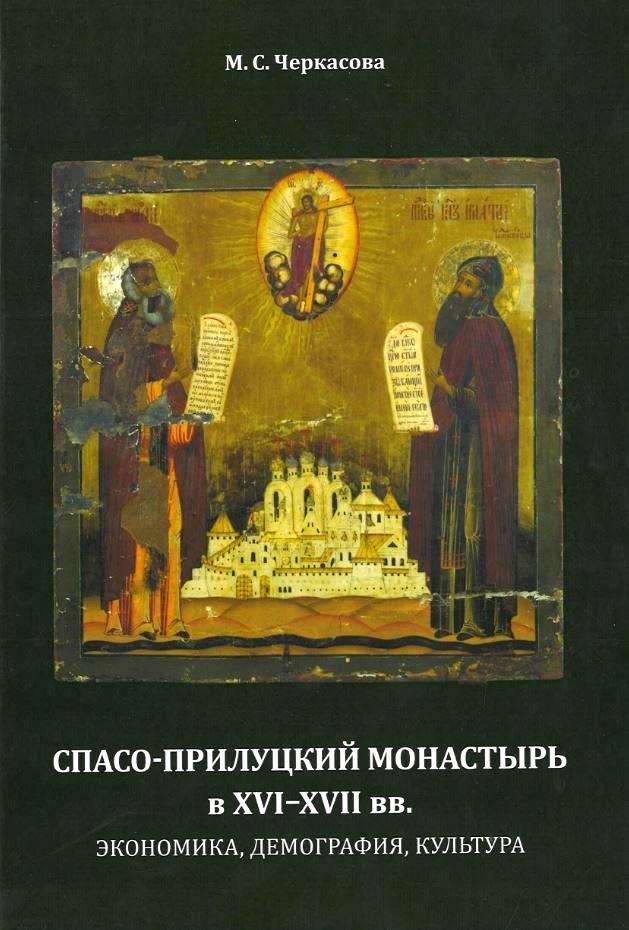 История России до XIX века Спасо-Прилуцкий монастырь в XVI–XVII вв. : экономика, демография, культура