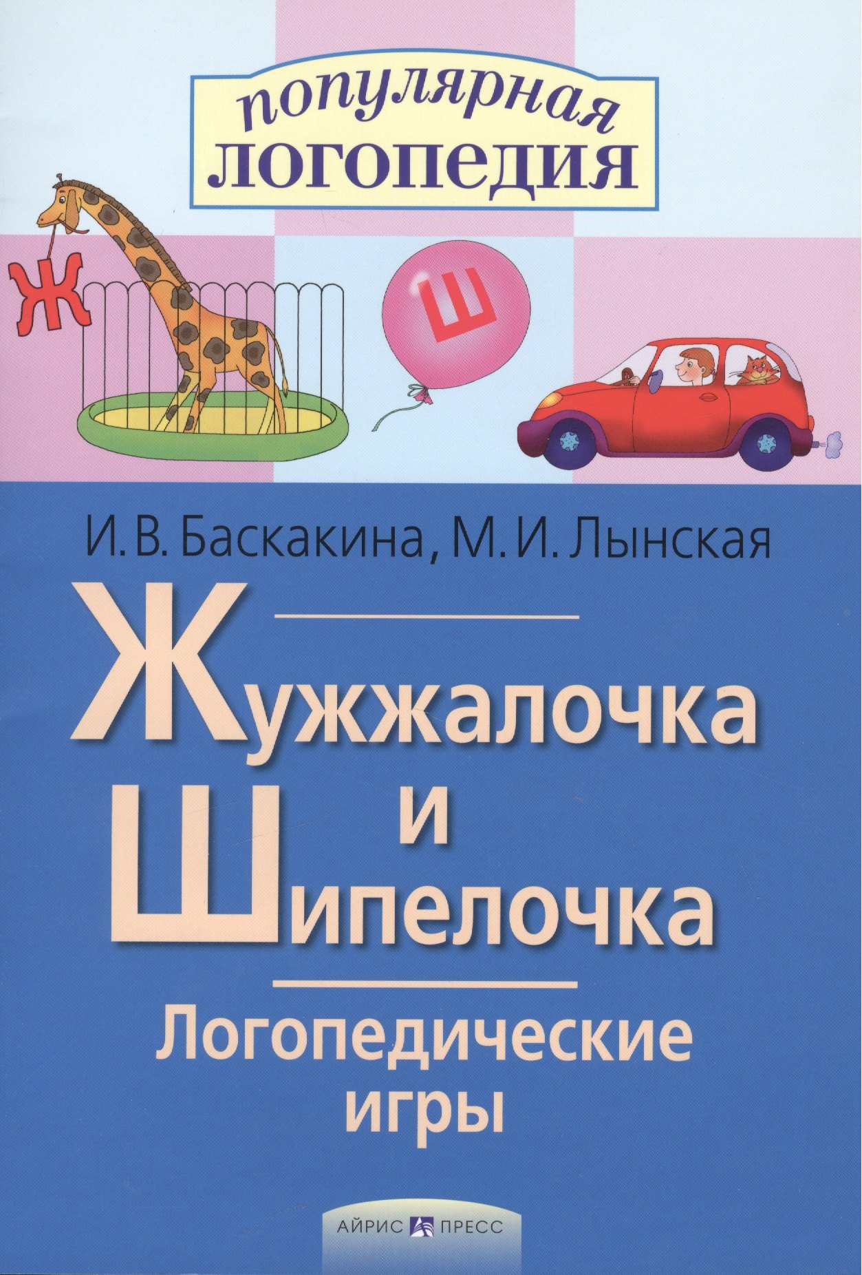 Жужжалочка и Шипелочка. Логопедические игры. Рабочая тетрадь для исправления недостатков произношения звуков Ж и Ш