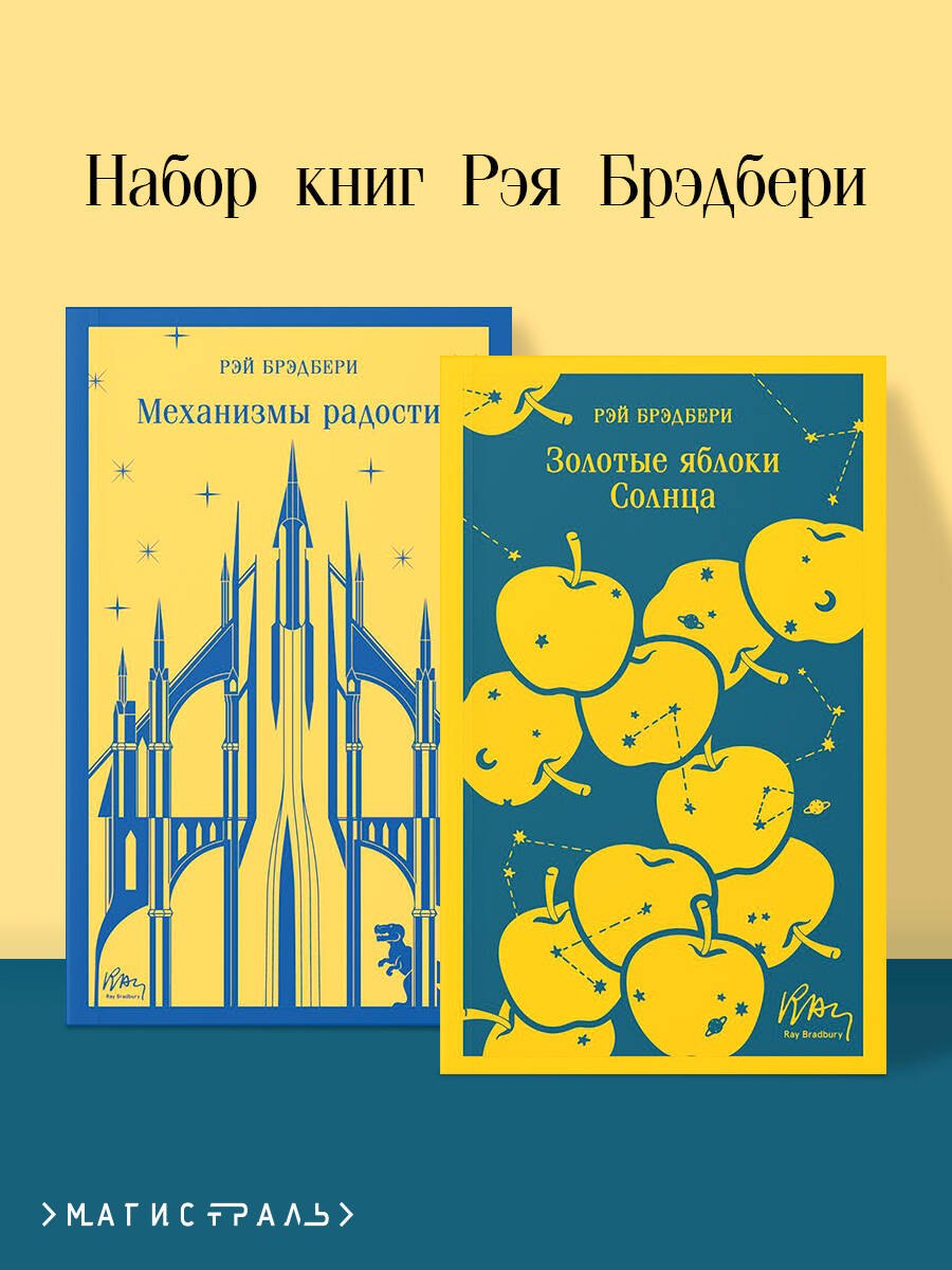 Набор книг Рэя Брэдбери (из 2-х книг: Механизмы радости, Золотые яблоки Солнца)