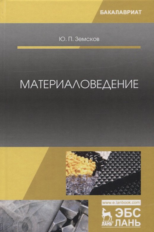 Технические науки  Читай-город Материаловедение. Учебное пособие