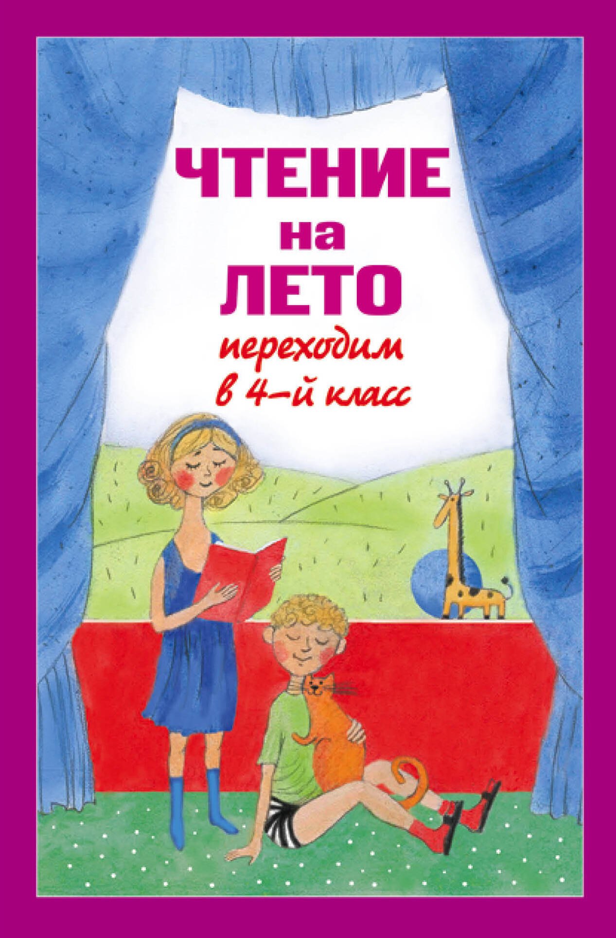 Чтение на лето. Переходим в 4-й  класс / 3-е изд., испр. и перераб.