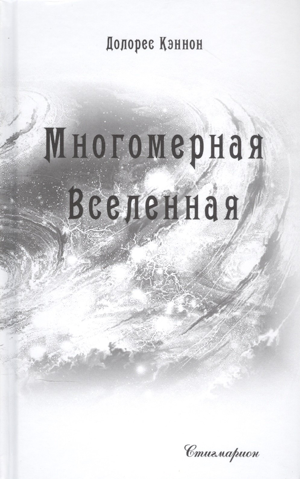 Тайны природы и истории Многомерная Вселенная. Том 6