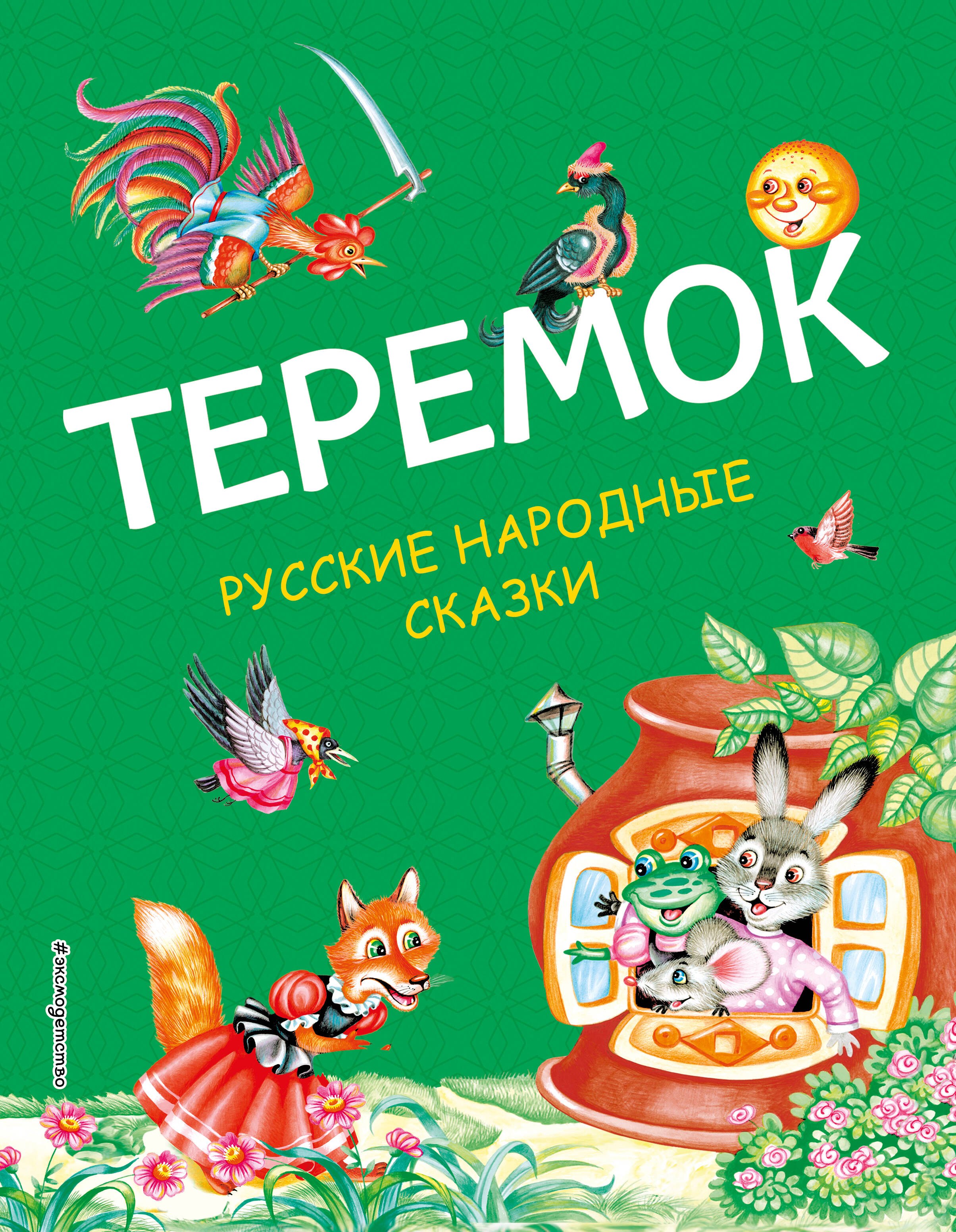 Теремок: русские народные сказки