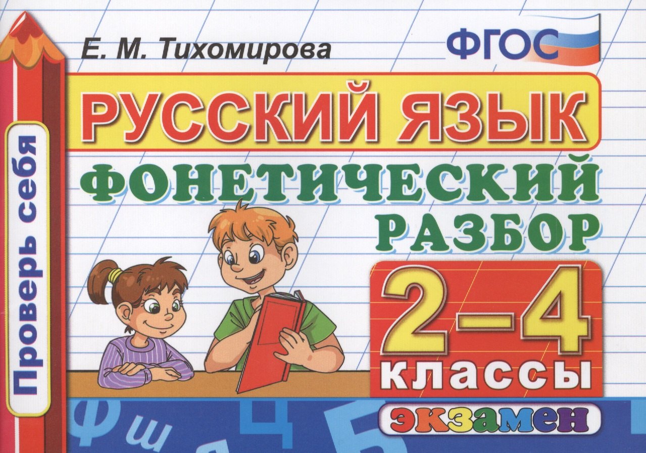 Русский язык. 2-4 классы. Фонетический разбор. ФГОС