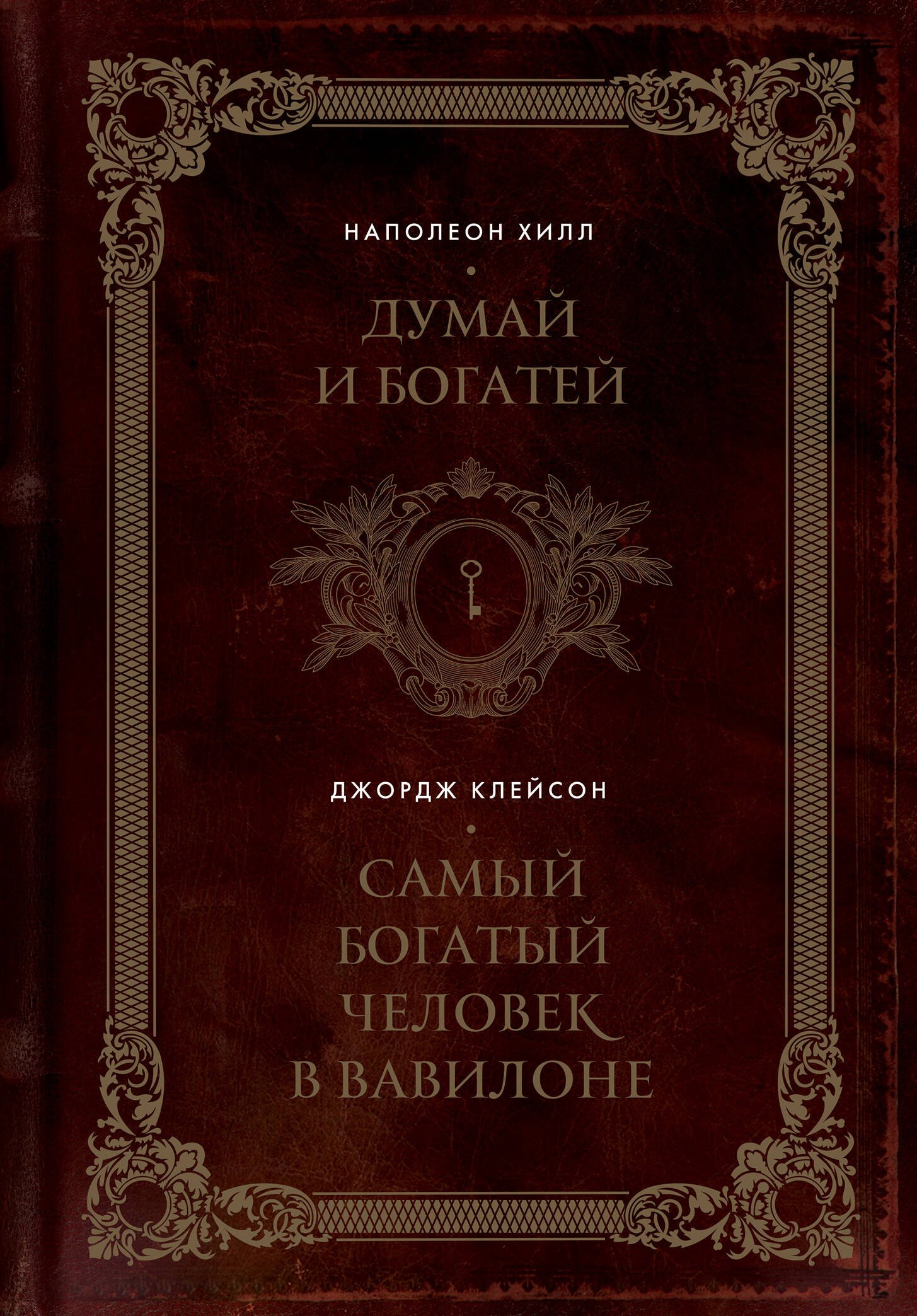 Думай и богатей. Самый богатый человек в Вавилоне. Два бестселлера под одной обложкой. Подарочное издание