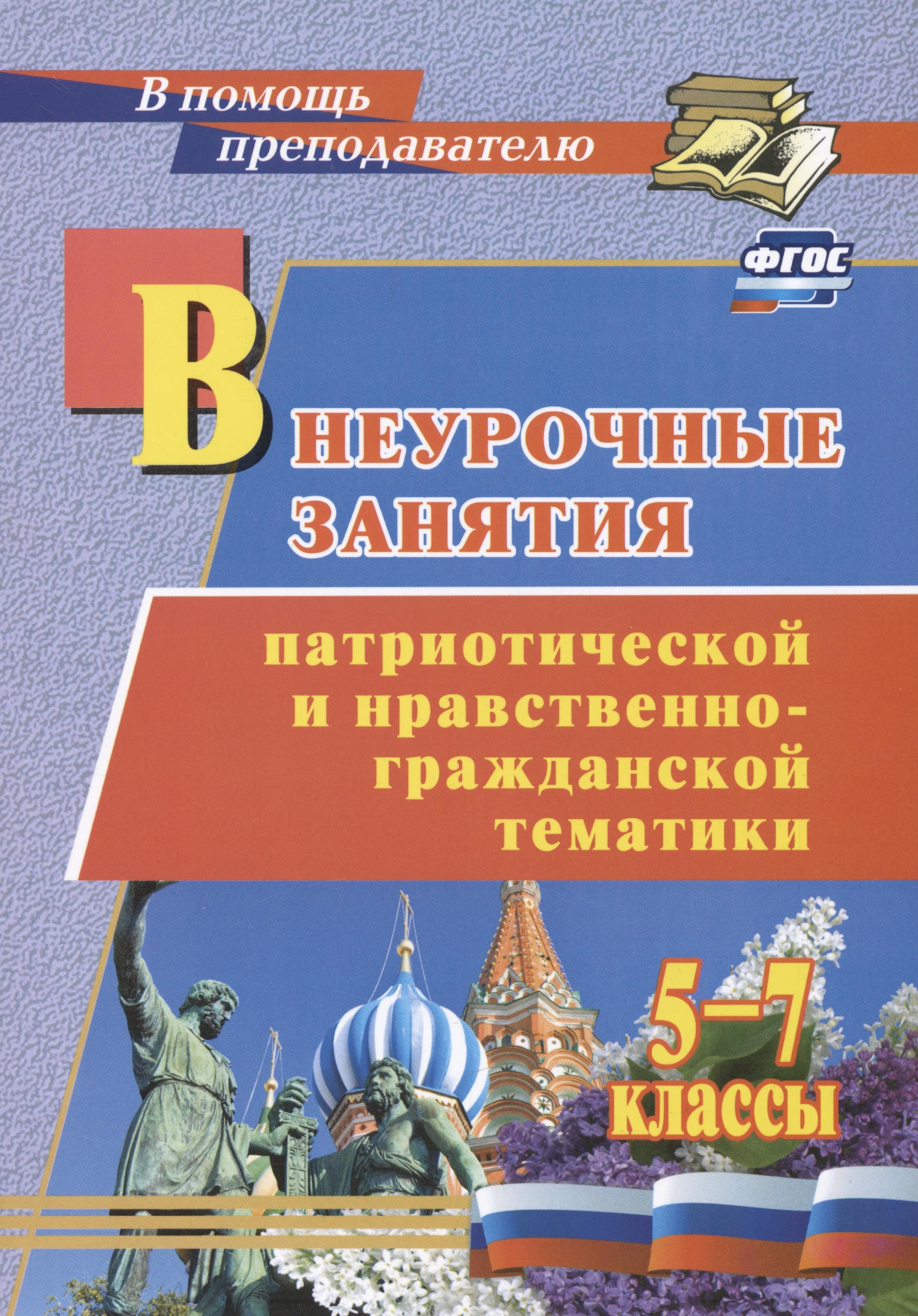 Для 5 класса  Читай-город Внеурочные занятия патриотической и нравственно-гражданской тематики: 5-7 классы