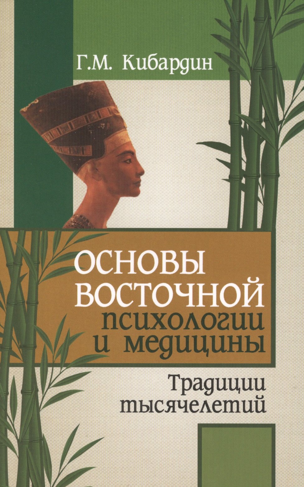Восточная медицина Основы восточной психологии и медицины. 2-е изд.