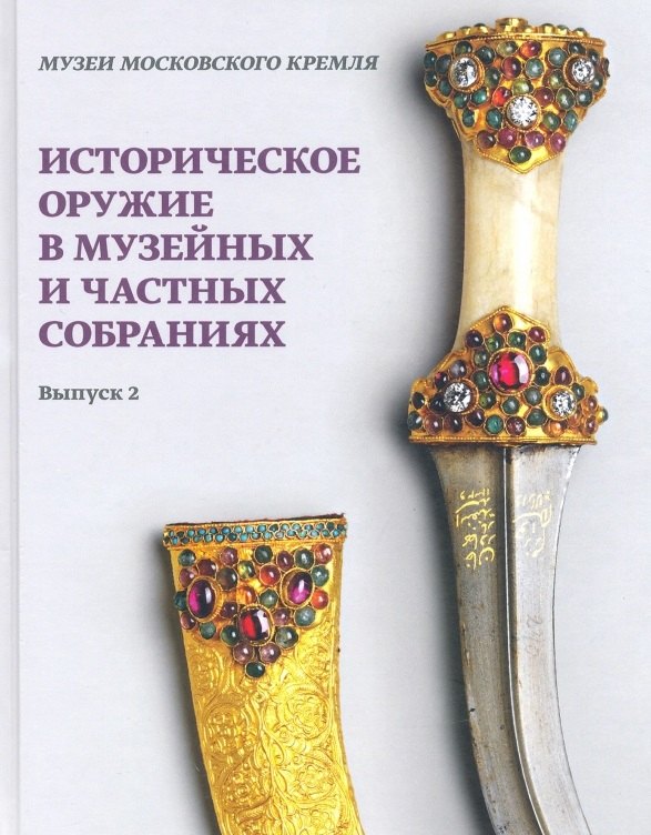 Историческое оружие в музейных и частных собраниях. Выпуск 2