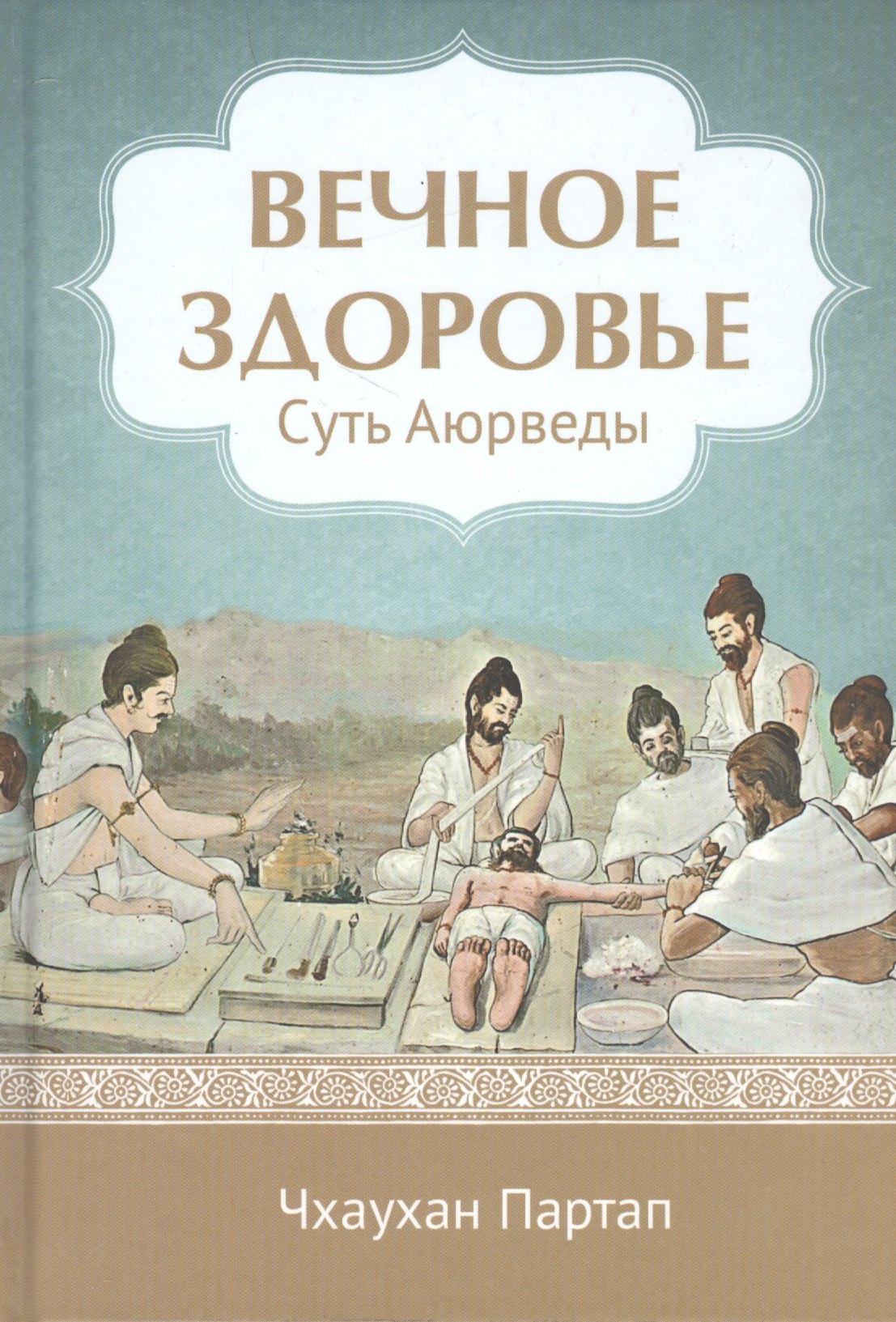 Восточная медицина Суть Аюрведы Вечное здоровье