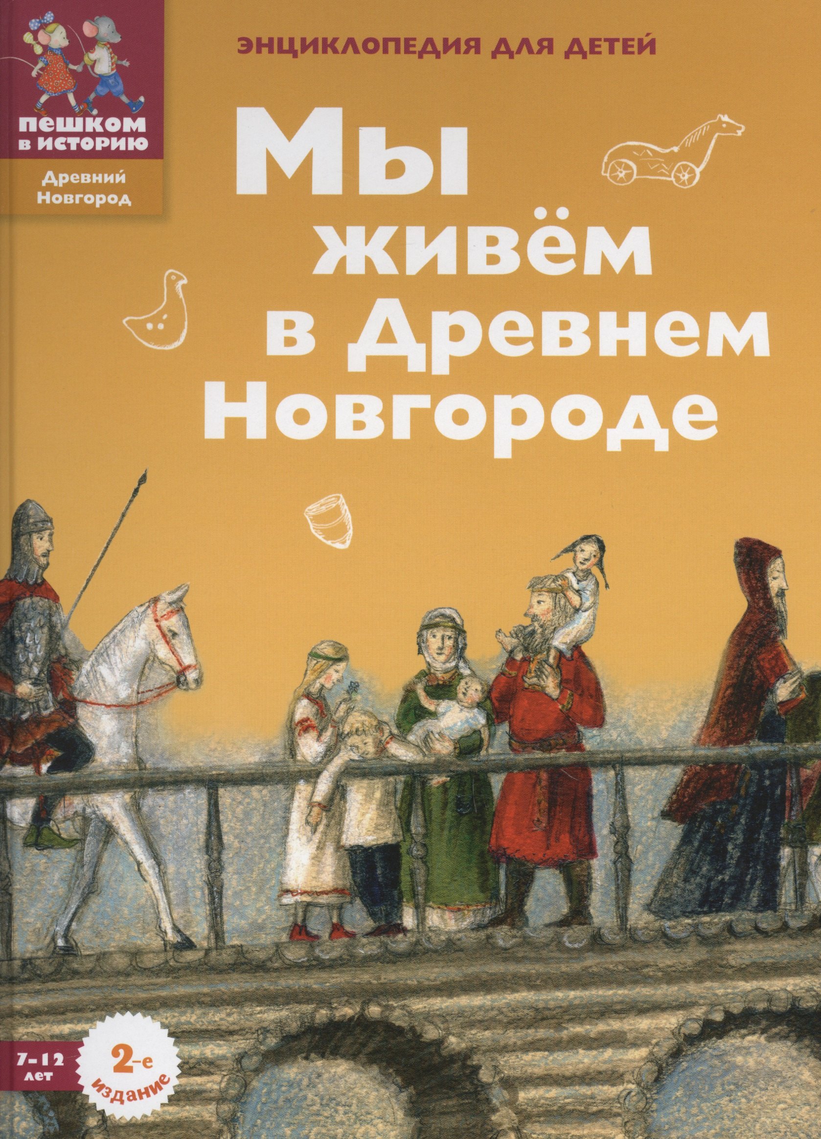 Мы живем в Древнем Новгороде: энциклопедия для детей.