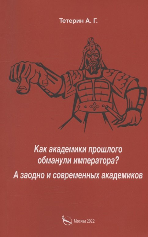Как академики прошлого обманули императора? А заодно и современных академиков