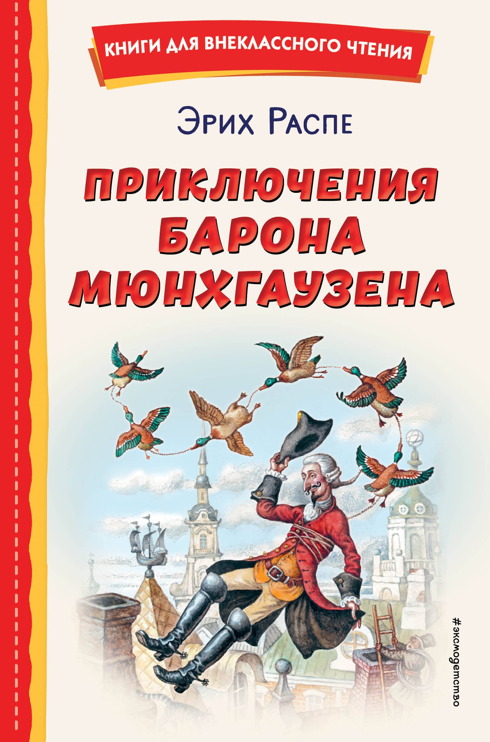 Внеклассное чтение  Читай-город Приключения барона Мюнхгаузена