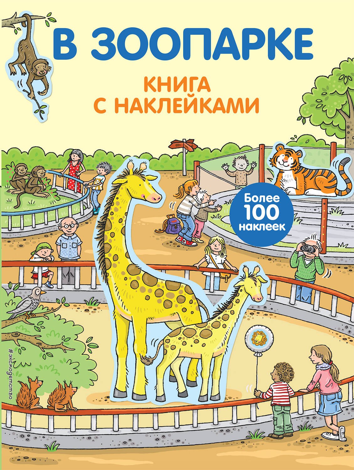 В зоопарке. Книга с наклейками