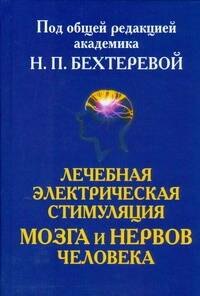   Читай-город Лечебная электрическая стимуляцмя мозга и нервов человека