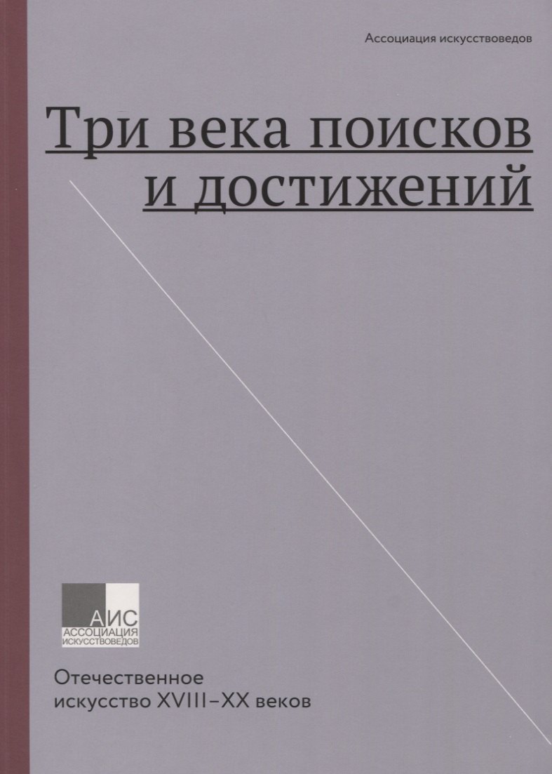   Читай-город Три века поисков и достижений. Отечественное искусство XVIII-XX веков