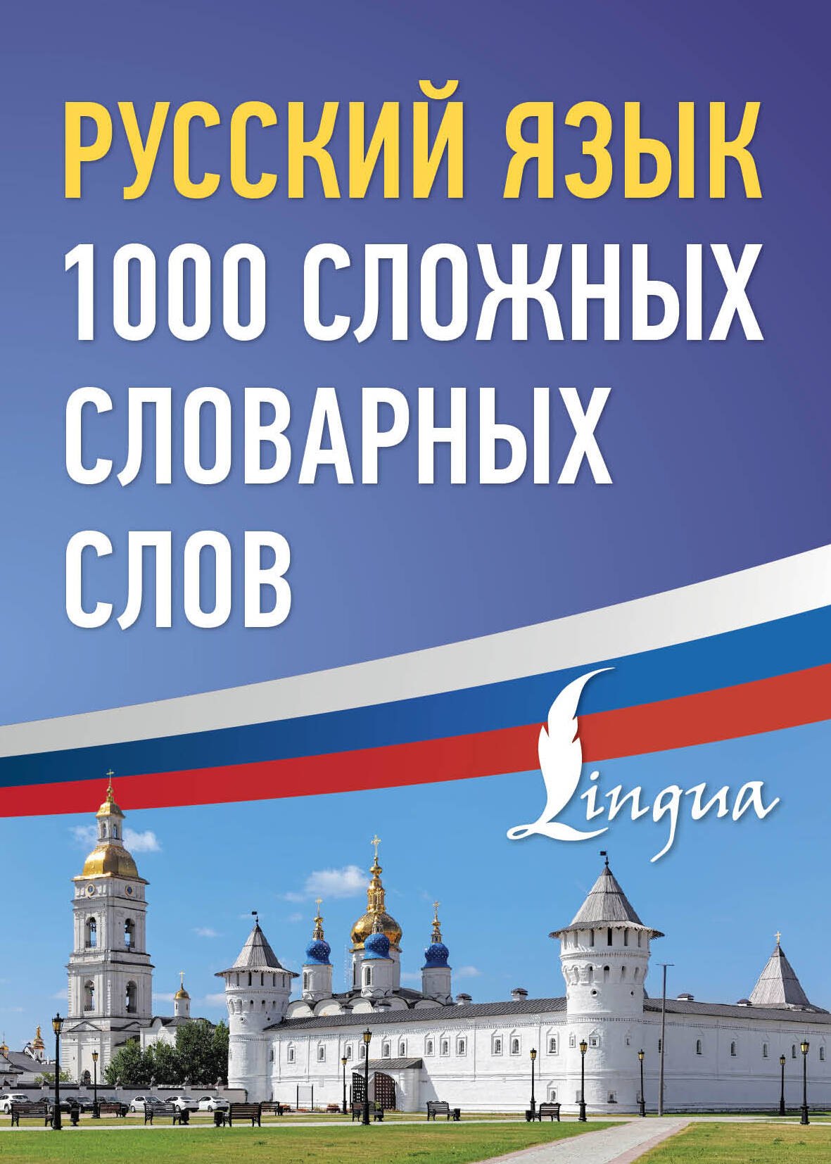 Русский язык: 1000 сложных словарных слов