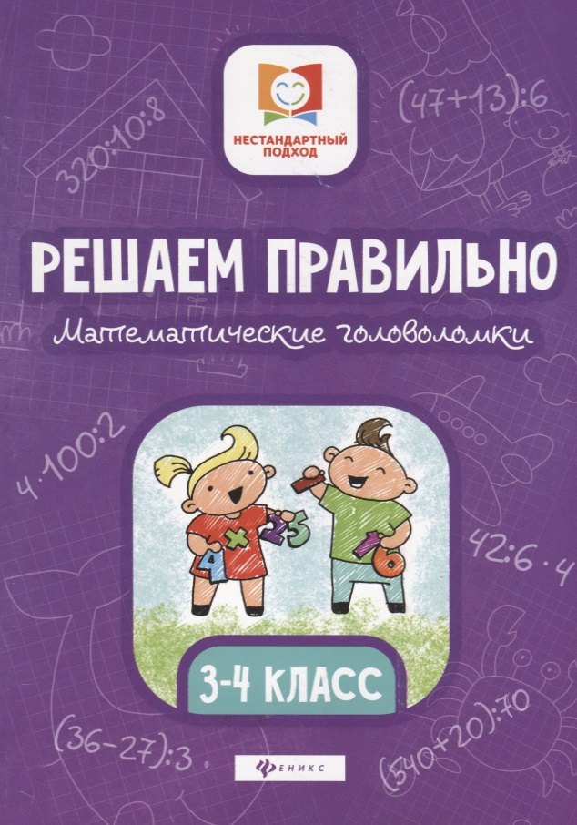 Решаем правильно.Математич.головоломки:3-4 класс.