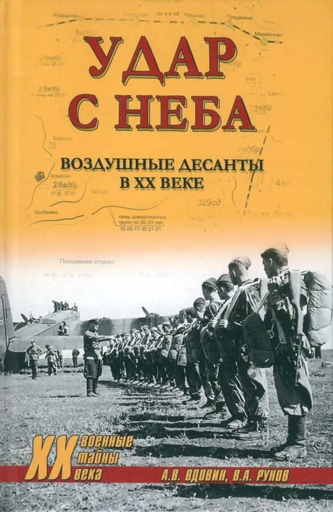 Удар с неба. Воздушные десанты в XX веке