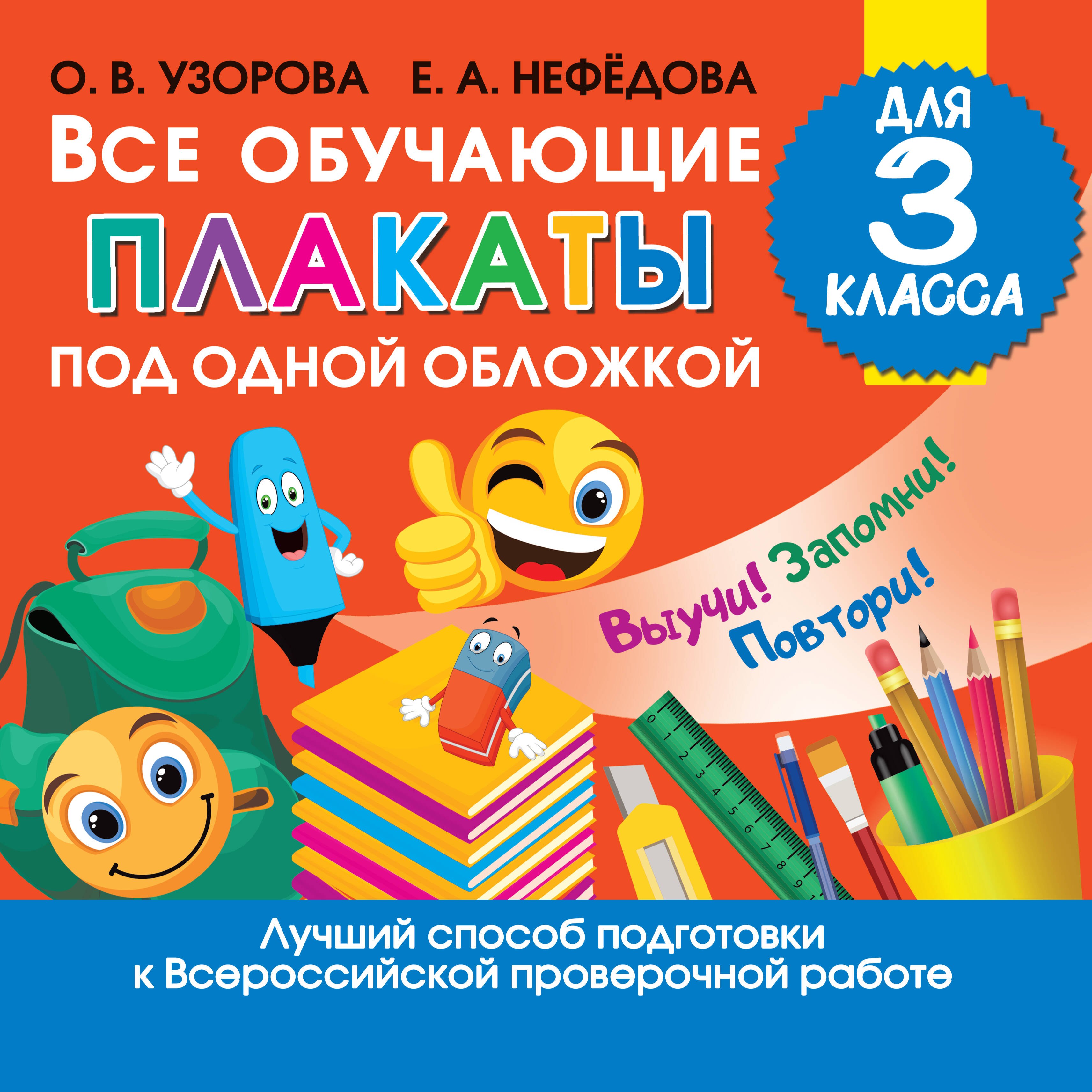   Читай-город Все обучающие плакаты для 3 класса