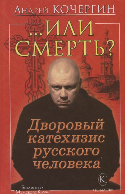 ...Или смерть? Дворовый катехизис русского человека