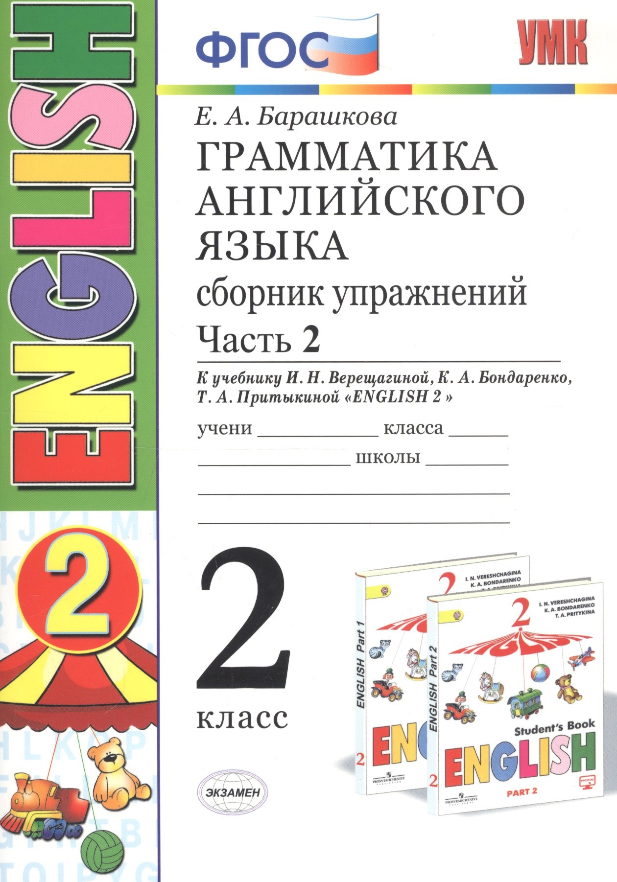 Английский язык 2 класс учебные пособия Грамматика английского языка. 2 класс. Сборник упражнений. Часть 2. К учебнику И.Н.Верещагиной и др. ENGLISH 2