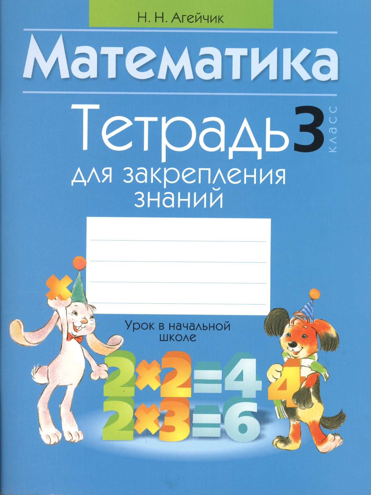 Тетрадь для закрепления знаний. 3 класс