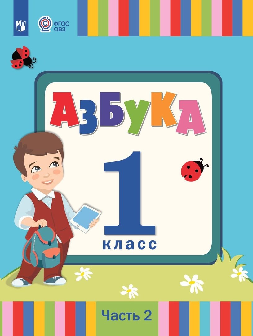 Азбука. 1 класс. Учебник. В 2 частях. Часть 2 (для слабослышаших и позднооглохших обучающихся)