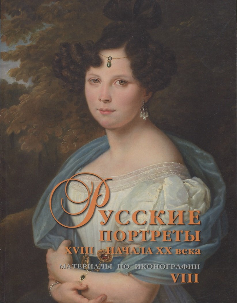   Читай-город Русские портреты XVIII - начала XX века. Материалы по иконографии. Выпуск VIII
