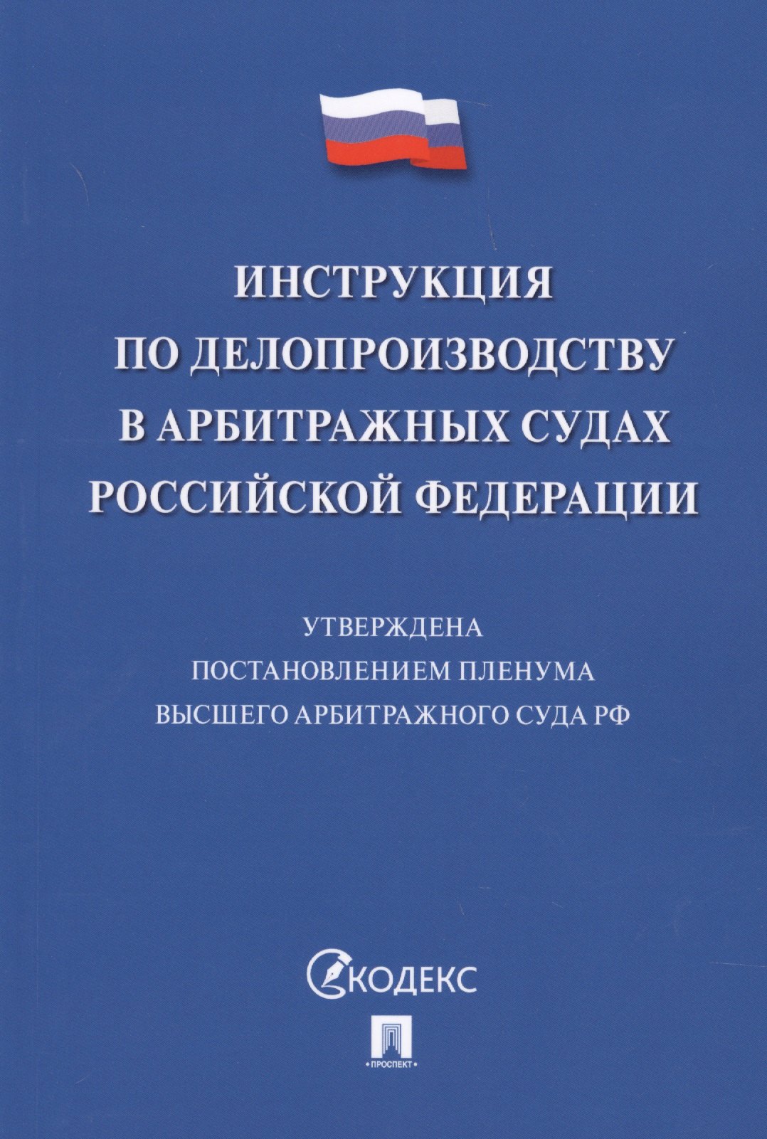 Инструкция по делопроизводству в арбитражных судах РФ.