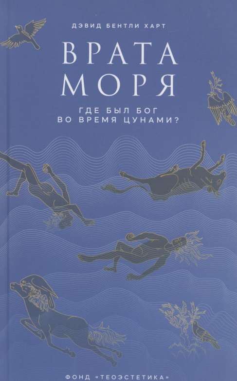 Врата моря. Где был Бог во время цунами?