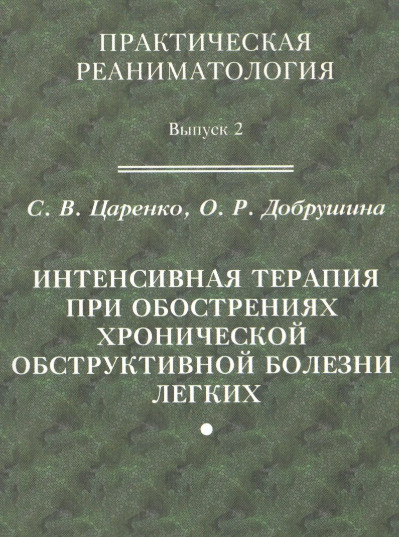   Читай-город Практическая реаниматология. Выпуск 2. Интенсивная терапия при обострениях хронической обструктивной болезни легких