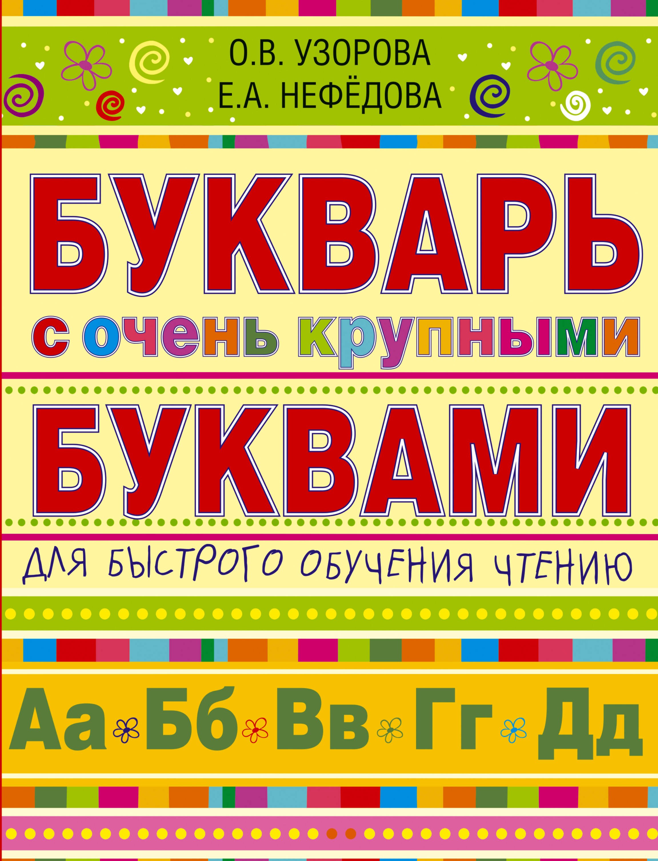 Букварь с очень крупными буквами для быстрого обучения чтению