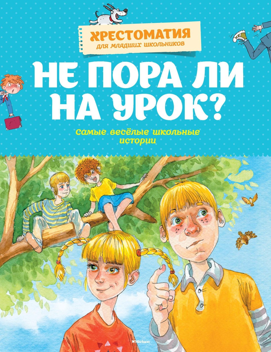  Не пора ли на урок? Самые весёлые школьные истории