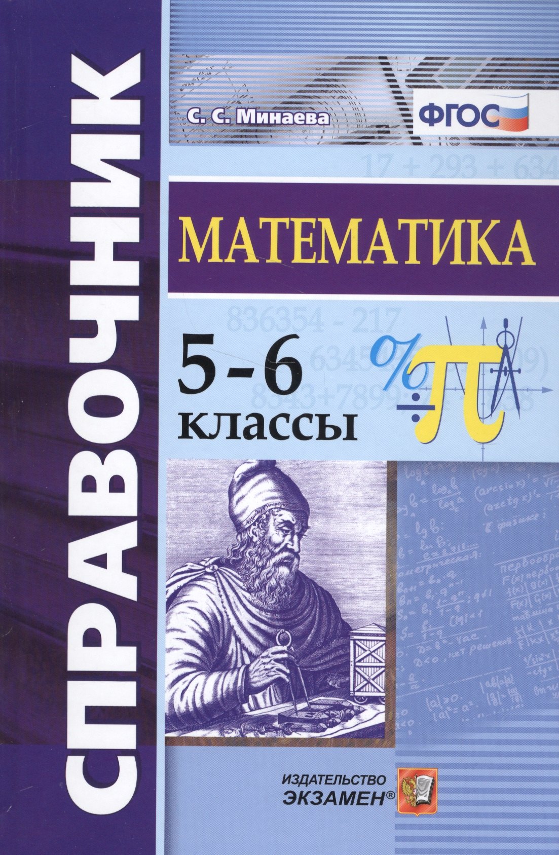 Справочник по математике. 5-6 кл. ФГОС