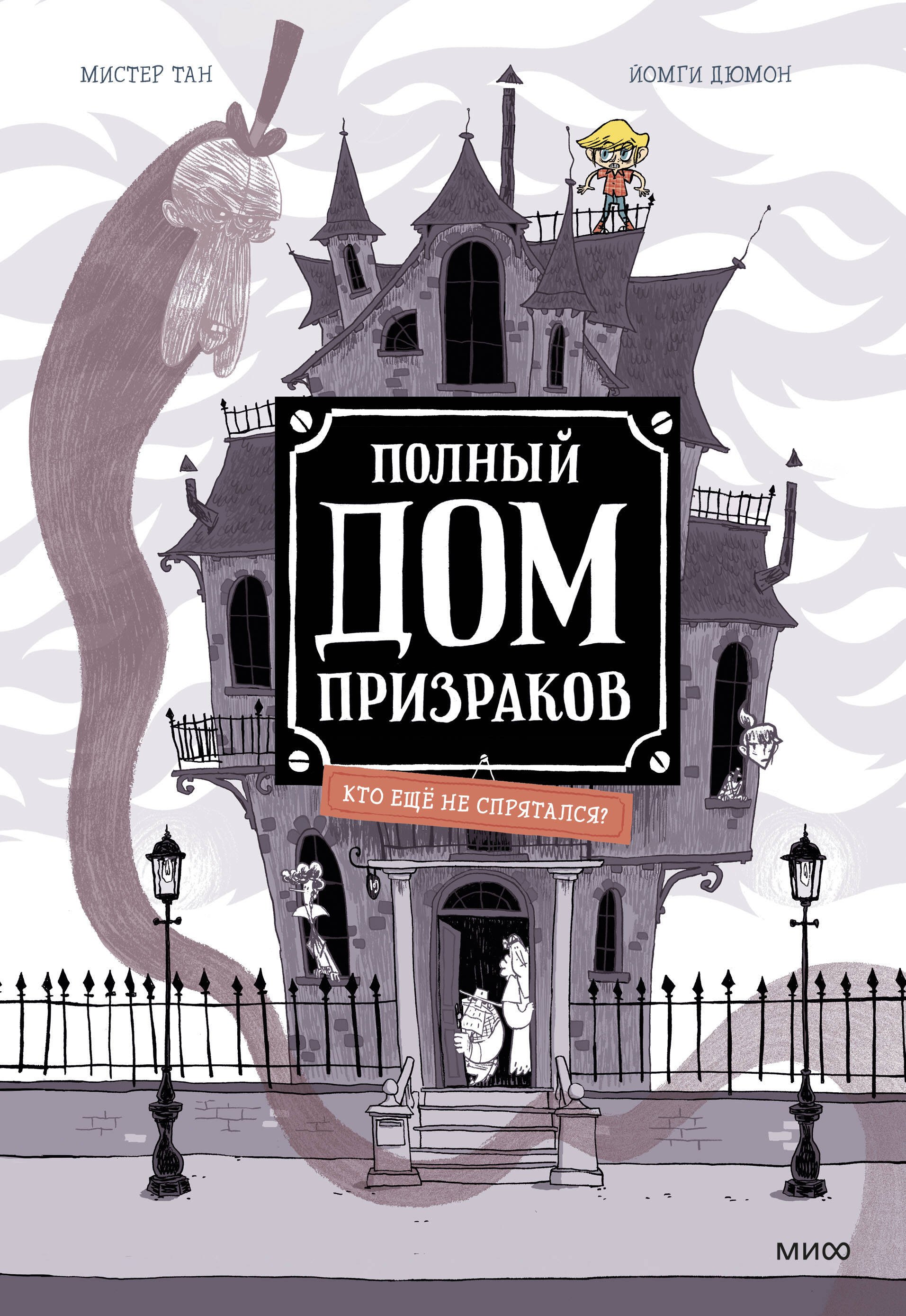   Читай-город Полный дом призраков. Кто еще не спрятался?