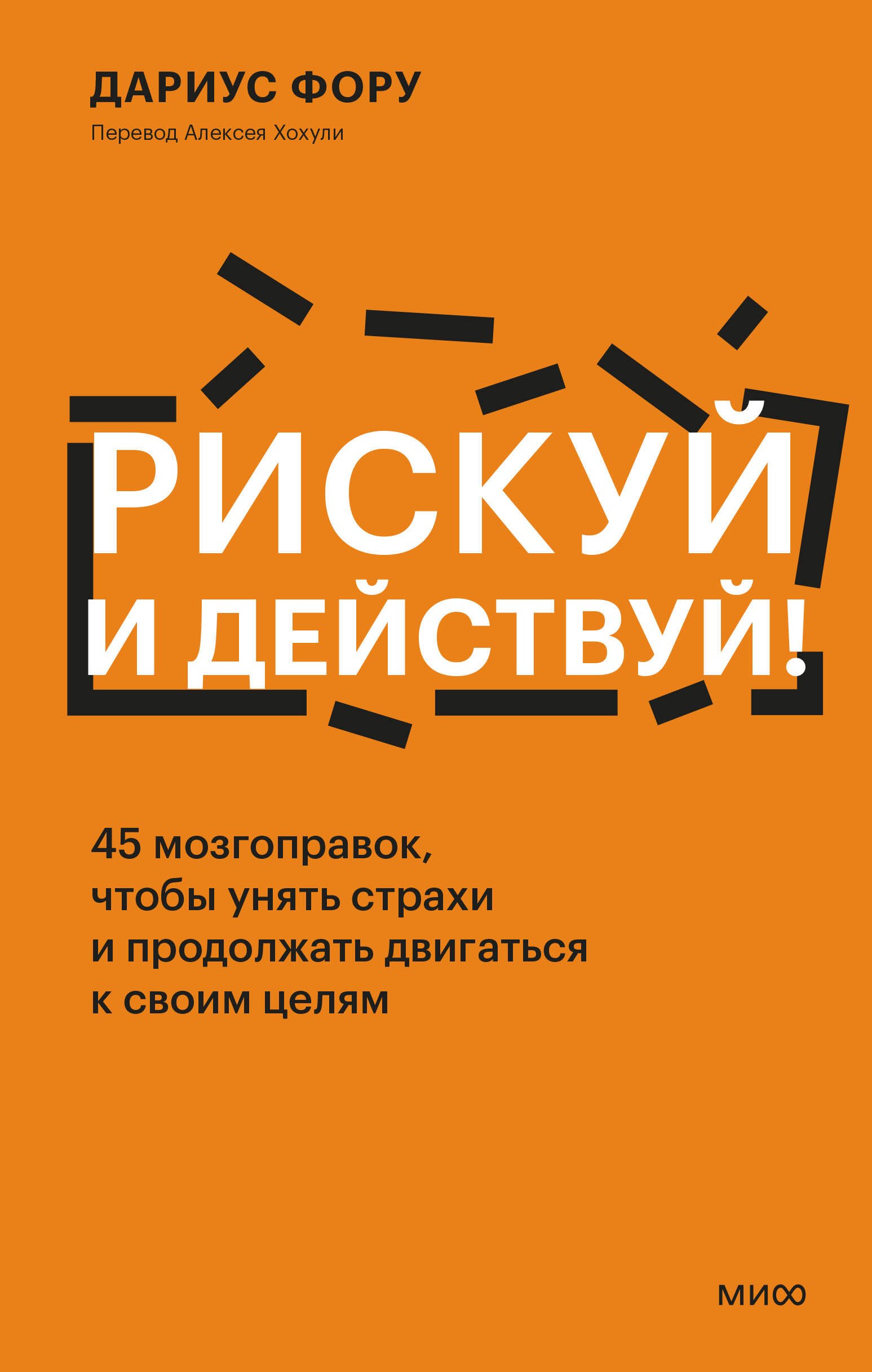  Рискуй и действуй! 45 мозгоправок, чтобы унять страхи и продолжать двигаться к своим целям