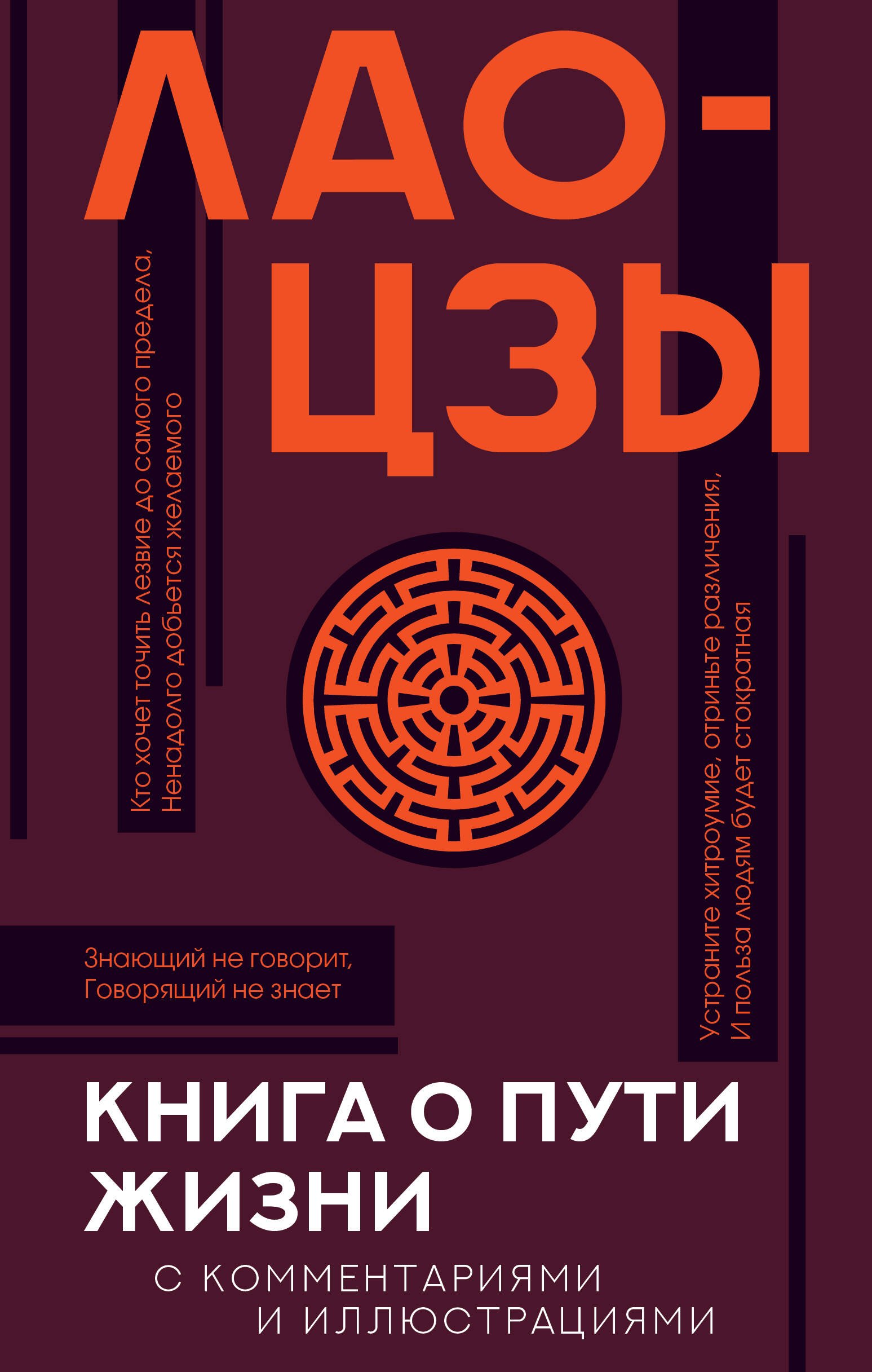 Отдельные философские науки  Читай-город Книга о пути жизни с комментариями и иллюстрациями