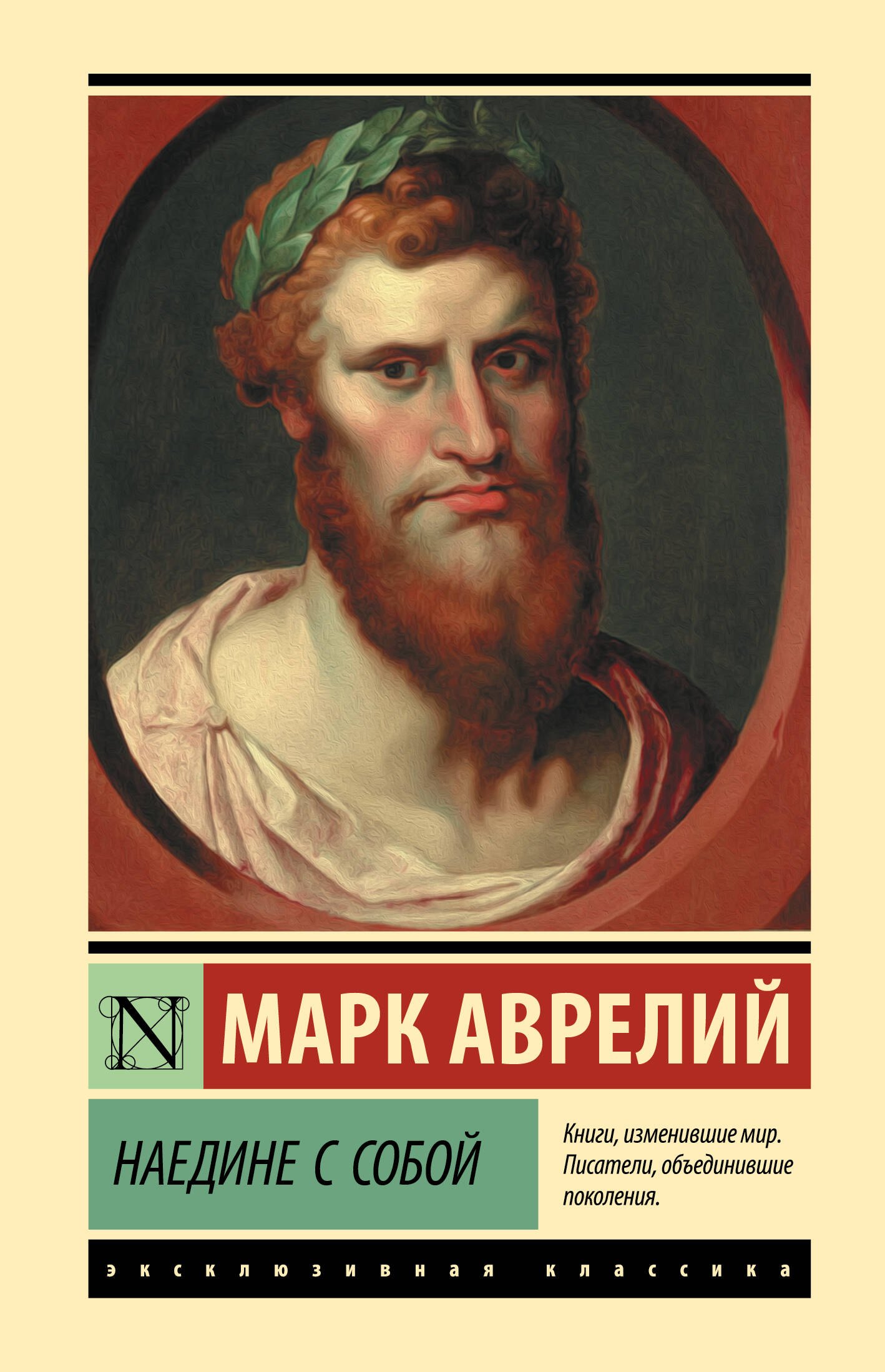 История философии Наедине с собой