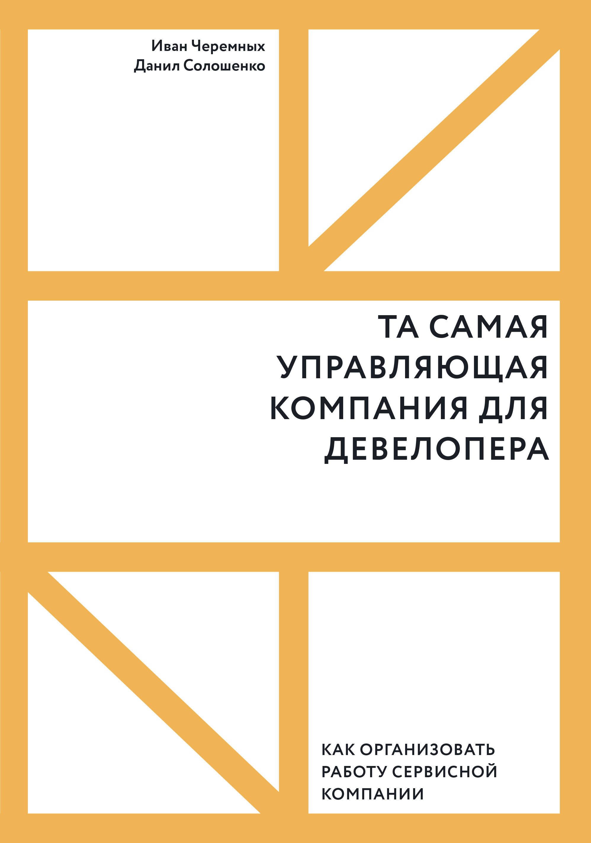 Та самая управляющая компания для девелопера. Как организовать работу сервисной компании