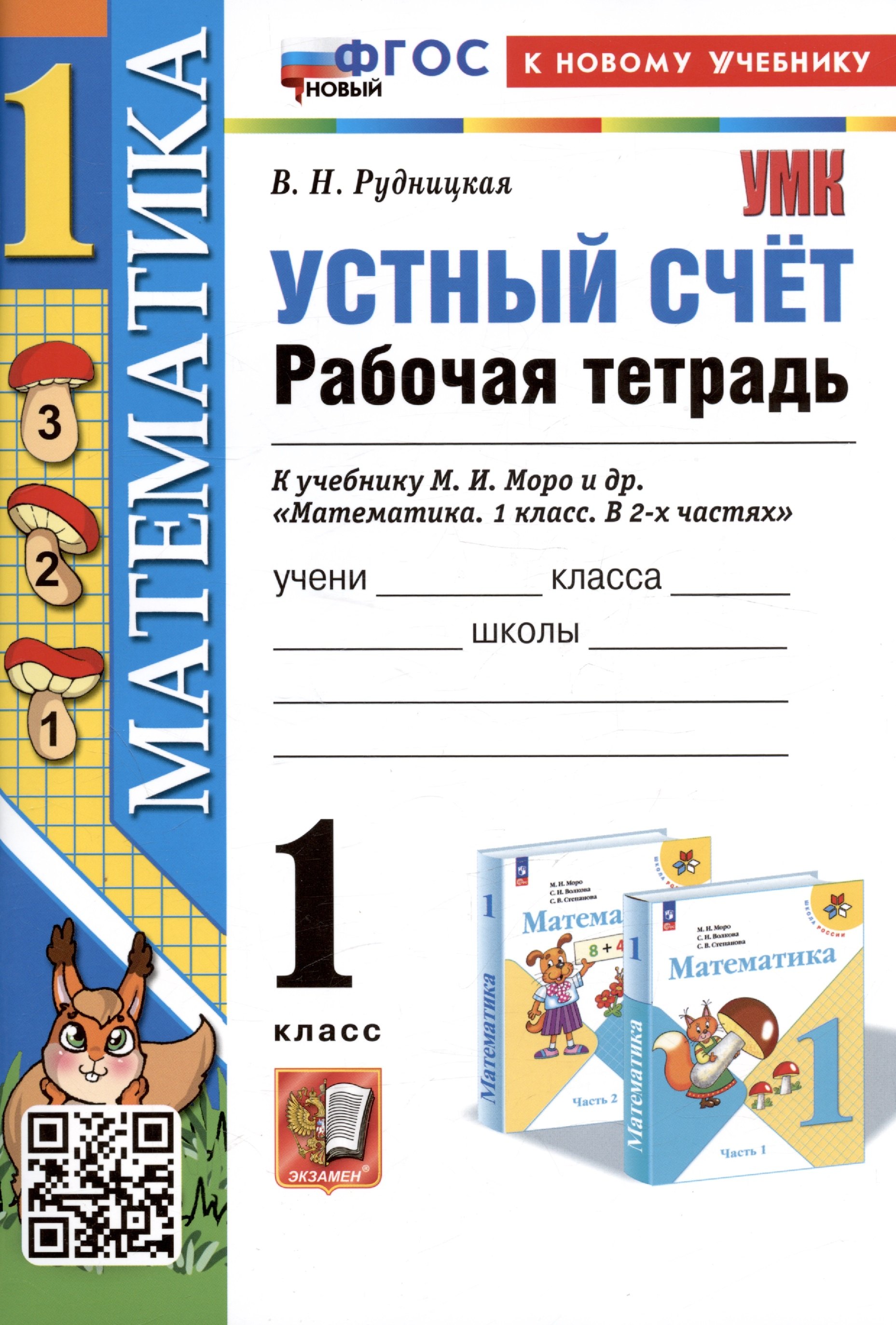  Устный счет. 1 класс. Рабочая тетрадь. К учебнику М.И. Моро и др. Математика. 1 класс. В 2-х частях