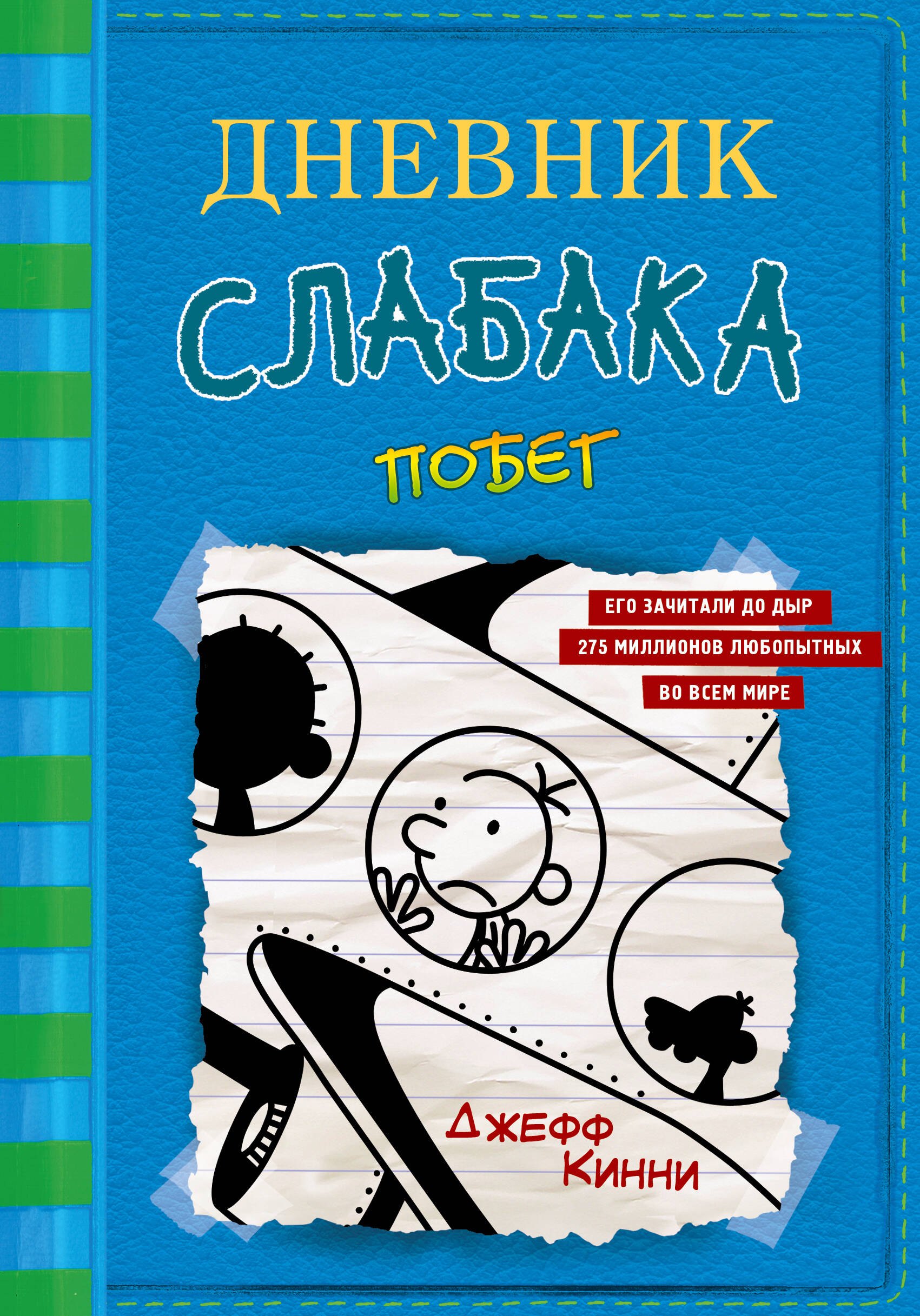 Дневник слабака-12. Побег